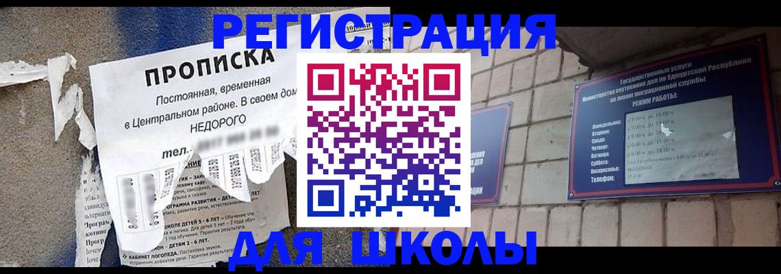 прописка для школы в Балабаново